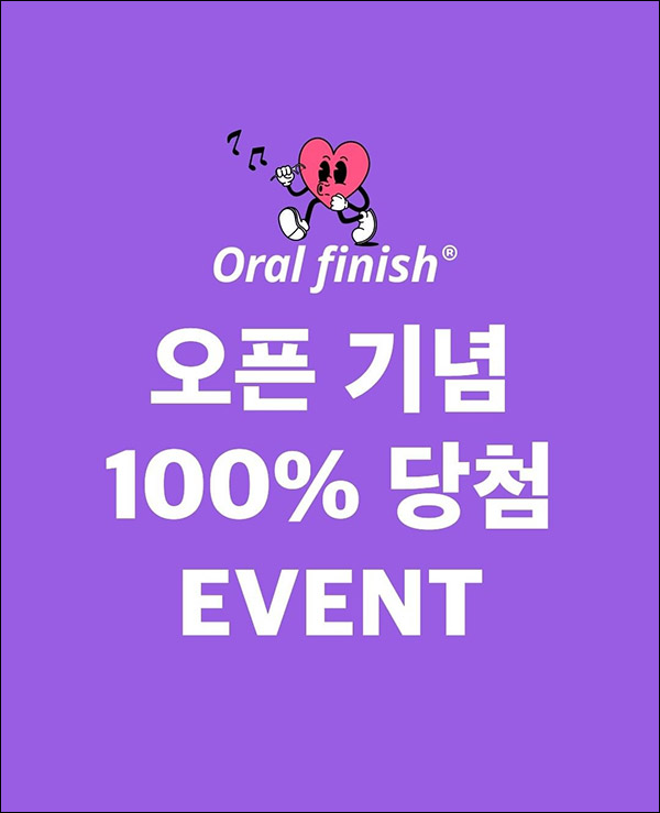 (종료)오랄피니쉬 인스타그램 이벤트(치실제품 100%)전원증정 (종료)오랄피니쉬 인스타그램 이벤트(치실제품 100%)전원증정