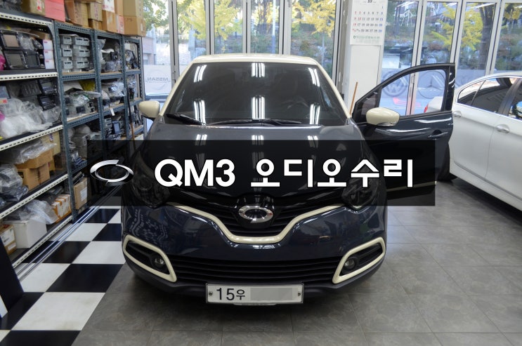 르노삼성 QM3 오디오 / 네비게이션 수리 SMART CONNECT LIGHT 스마트컨넥트라이트 전원불량 블랙아웃 메인보드 고장수리 수원테크