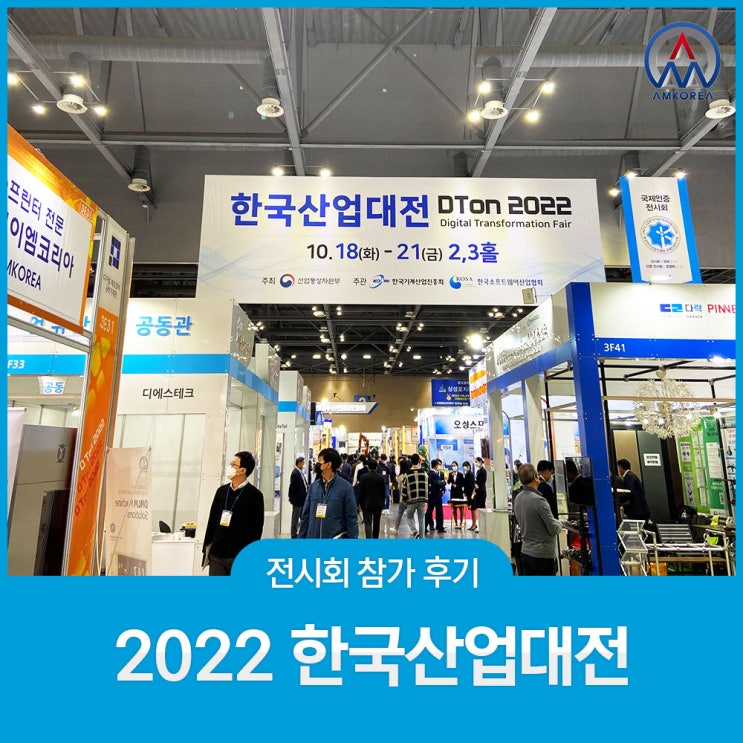  [전시회 후기] 2022 한국산업대전 참가 후기