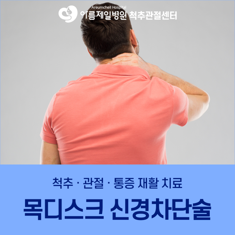 아름제일 척추관절센터 / 목디스크