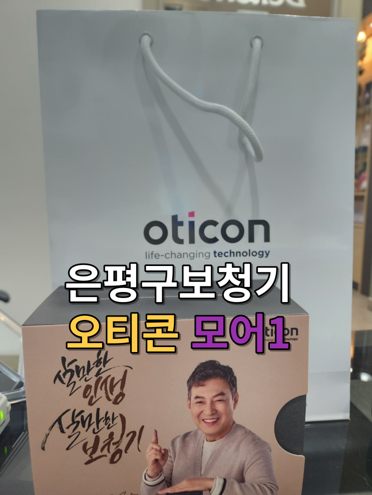  은평구보청기 돌발성난청으로 오티콘 모어1 구입 착용 후기