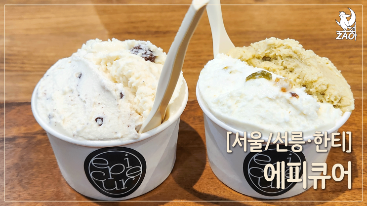  [한티역 디저트카페] 수제 젤라또 카페, 에피큐어