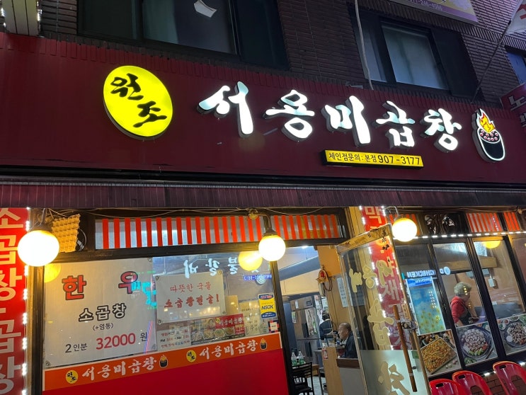  창동 서용미곱창에서 야채곱창 포장해서 집에서 한잔~~