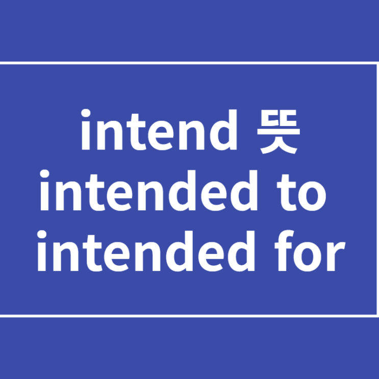  intend 뜻 (intended to, intended for)
