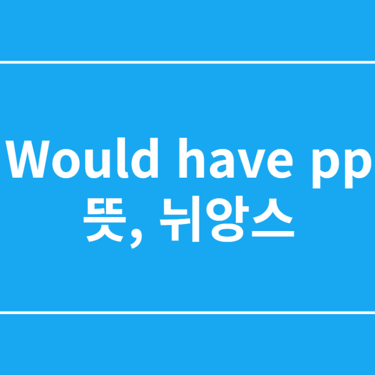 would have pp 뜻, 뉘앙스