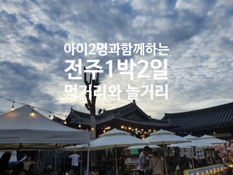  [전라북도] 아이와함께 전주 1박2일 코스