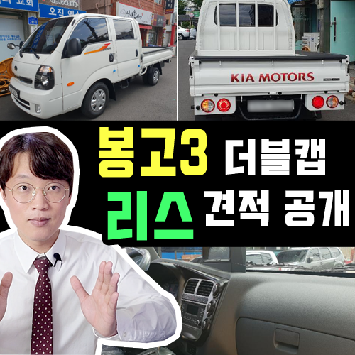  봉고3 더블캡 초장축 신차 리스 즉시출고 실제 견적 공개