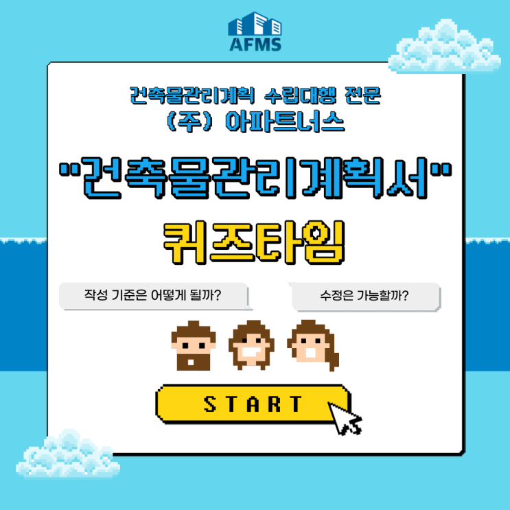  건축물관리계획 OX퀴즈 5탄 : 건축물관리계획서
