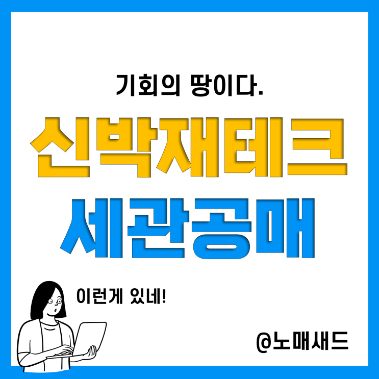 세관공매(경매) 재테크 사이트, 낙찰방식 등 절차, 참여방법! 한 번 해볼까?