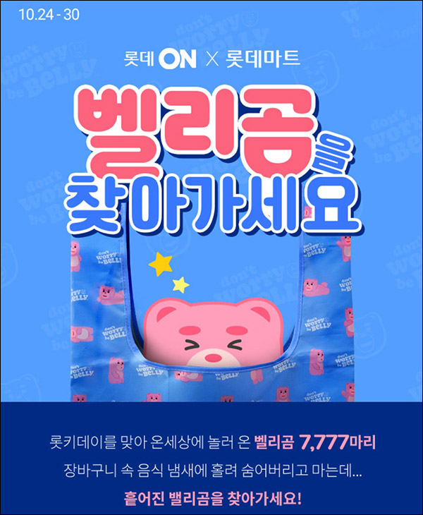 롯데온 벨리곰 장바구니이벤트(장바구니 7,777명)추첨