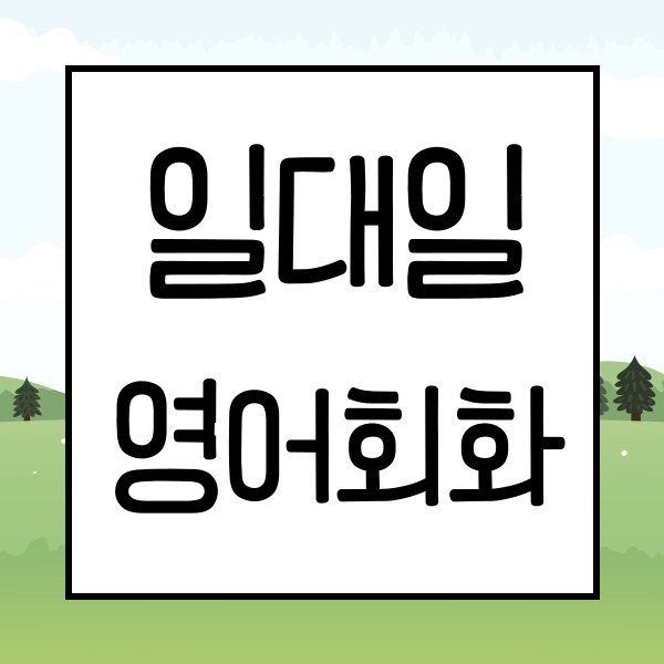  마포 왕초보영어회화 마포구 성인 주부 직장인 영어회화 비즈니스