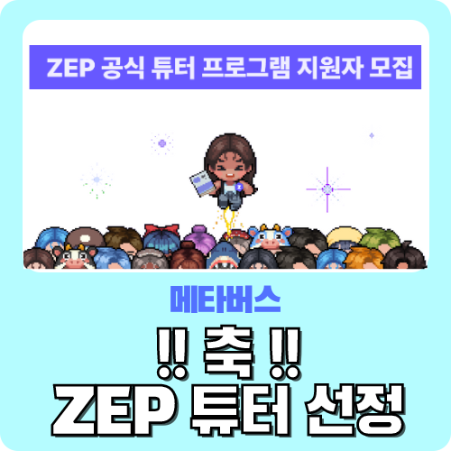  축!! ZEP 공식 튜터 선정!