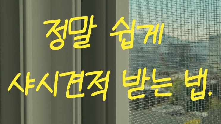  정말 쉽게 샤시견적 받는 법