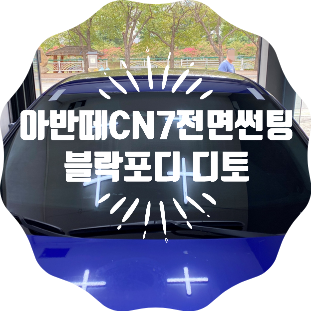양산썬팅추천 양산썬팅 아반떼 CN7 전면 유리 교체 후 썬팅 시공 블락포디 디토 양산썬팅추천 양산썬팅 아반떼 CN7 전면 유리 교체 후 썬팅 시공 블락포디 디토