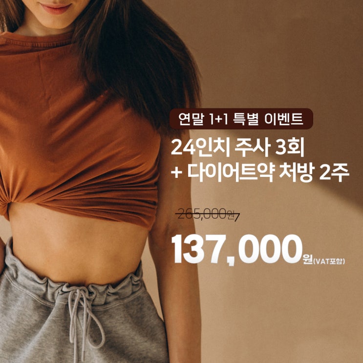  연말 행사가 걱정된다면?! 24인치의원과 함께 다이어트