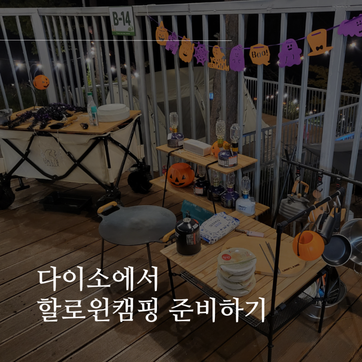  다이소에서 할로윈캠핑 간단히 준비하기