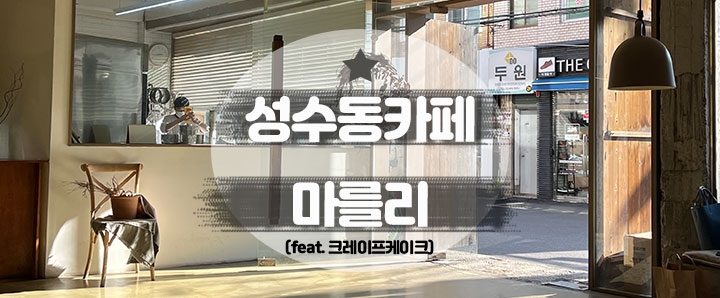 [성수동] 케이크맛집이자 가을 웜톤 따뜻했던 성수동카페 : 마를리(feat. 크레이프밀)