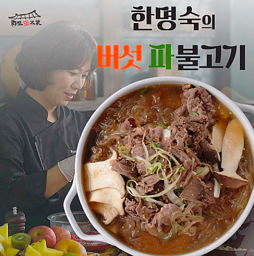  한명숙의 버섯파불고기