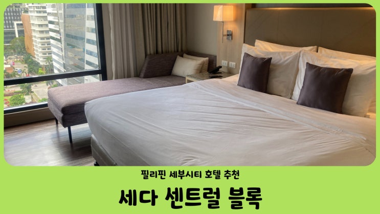  세부시티 세다 센트럴 블록 세부 호텔 (Seda Central Bloc Cebu Multi-use Hotel)