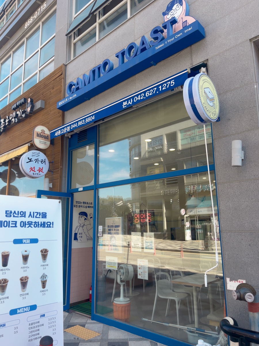 캠토토스트 세종고운점 사진 1