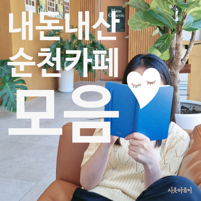  순천 카페 10곳 내돈내산 리뷰