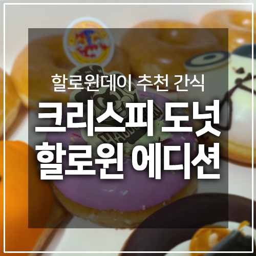  크리스피도넛 할로윈 더즌 - 할로윈 간식으로 굿~!! (내돈내산)