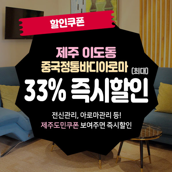  제주시청데이트코스로 좋은, 제주시마사지샵 할인쿠폰!