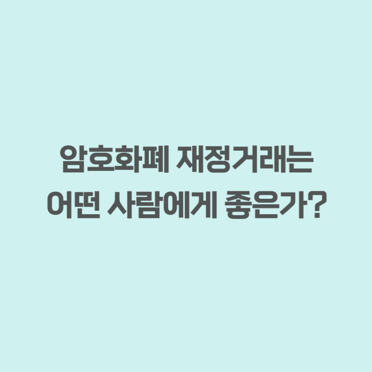  암호화폐 비트코인 재정거래 - 어떤 사람에게 좋은가?