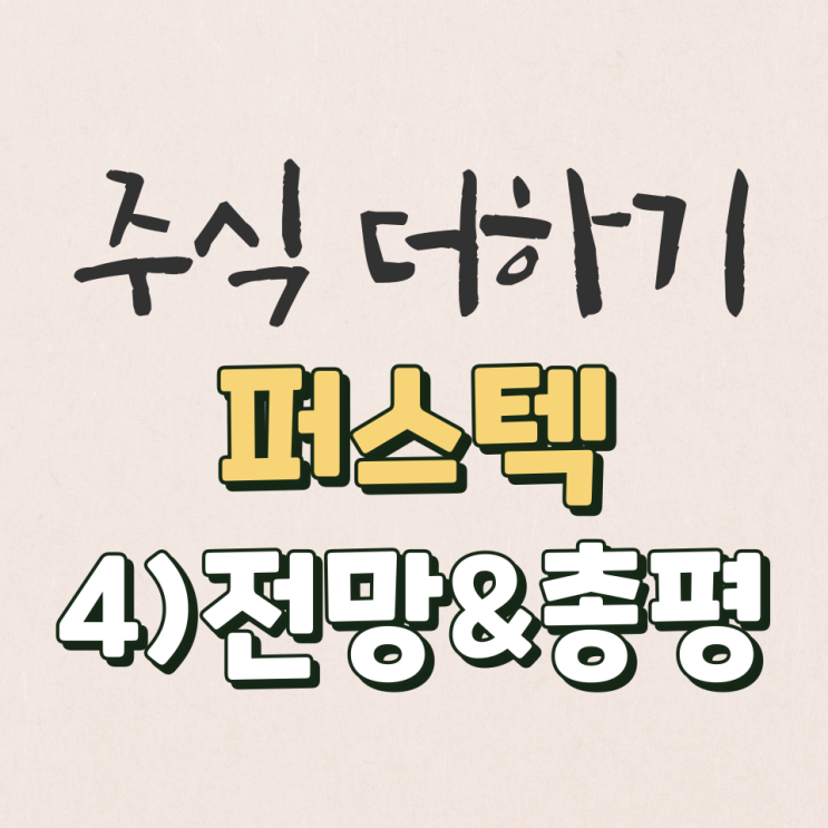  퍼스텍 2022년 미래전망&총평 살펴보기 [4탄]