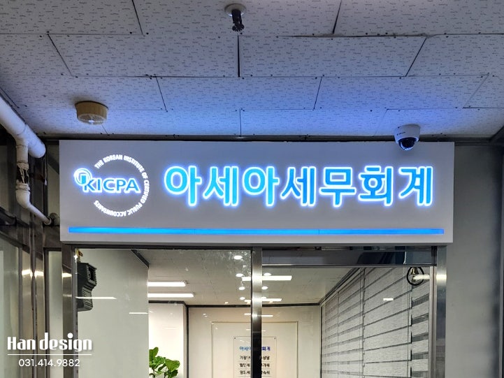  안산간판. '아세아 세무 회계 사무소' 회사 간판 제작 시공 후기 - 레이저 아크릴 간판, 에칭시트, 방문표찰, 실내간판 등