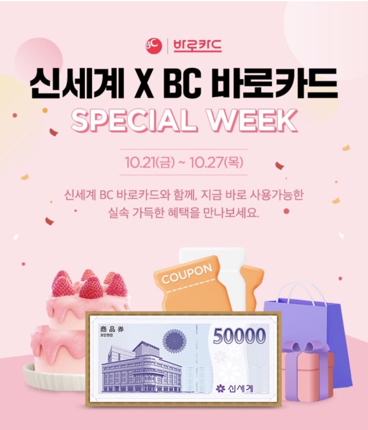  신세계 디저트할인쿠폰 X BC바로카드