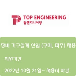  [반도체·디스플레이][탑엔지니어링] 장비 기구설계 신입 (구미, 파주) 채용 ( ~채용시 마감)