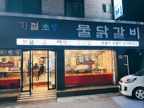  의정부; 국물이 끝내줘요 "기절초풍 물닭갈비"
