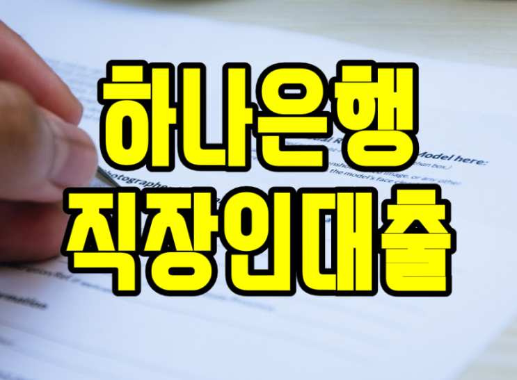  하나은행 직장인대출 '공무원 포함'