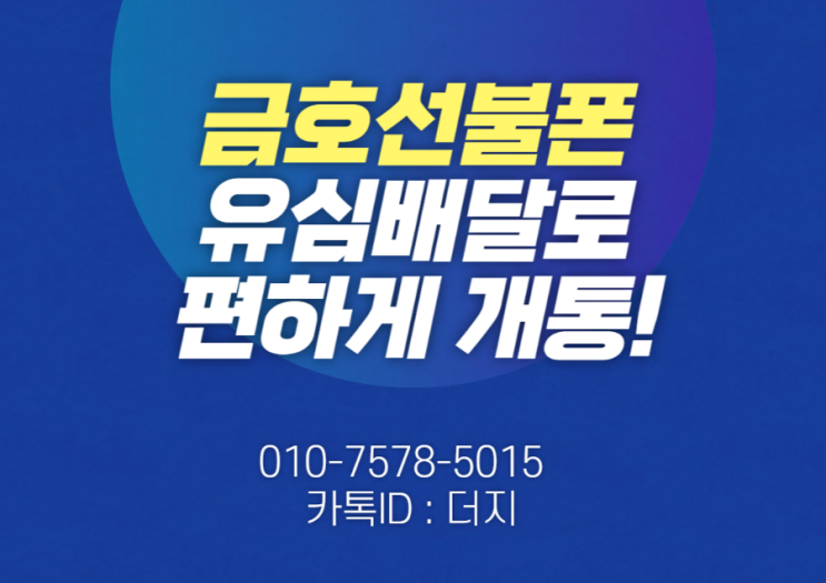  금호선불폰 바로유심으로 집에서 배달받으세요!