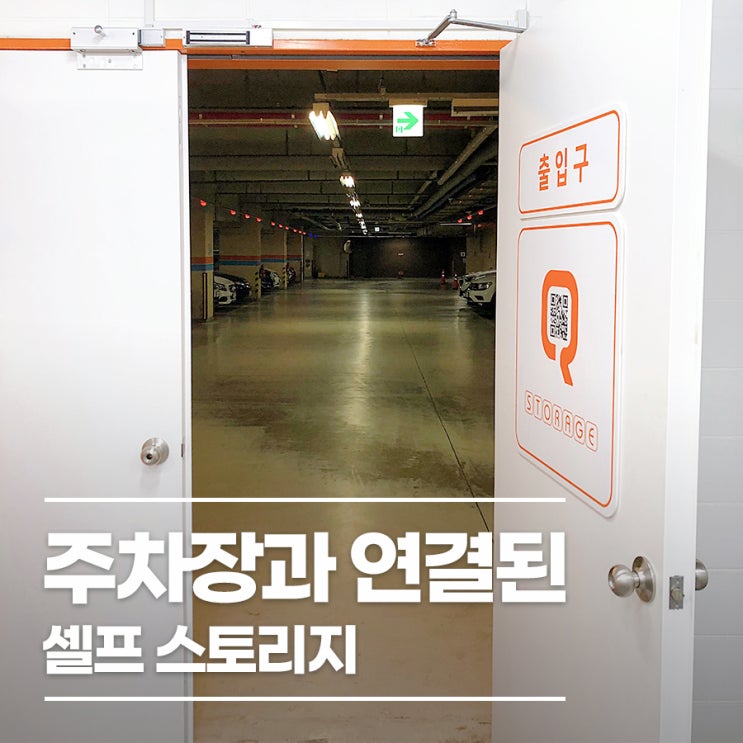  주차장과 직통으로 연결되어 불편함을 없앤 셀프스토리지