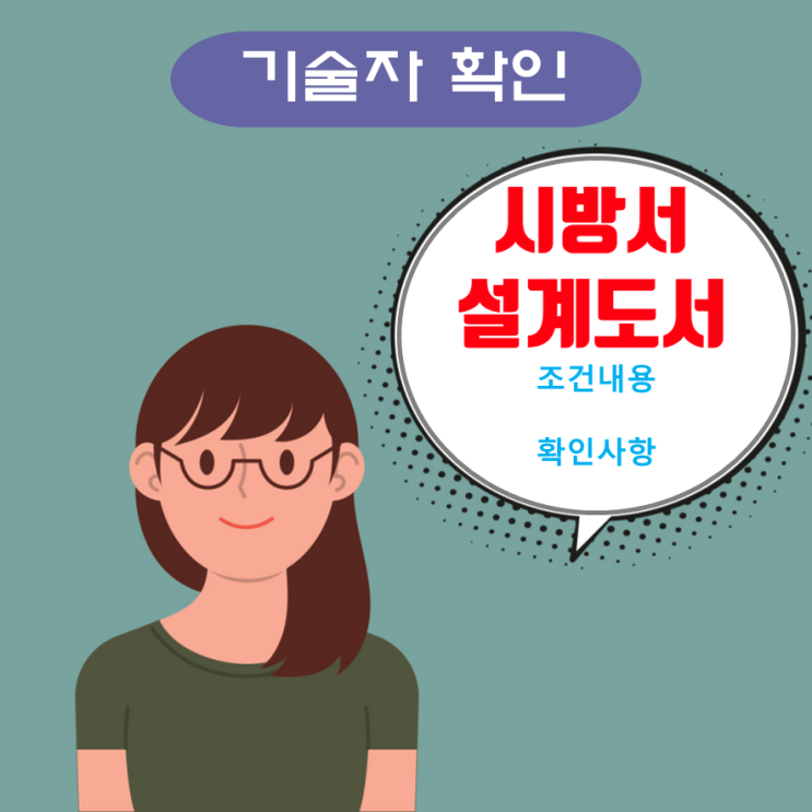 시방서 및 설계도서의 조건 확인사항 시방서 및 설계도서의 조건 확인사항