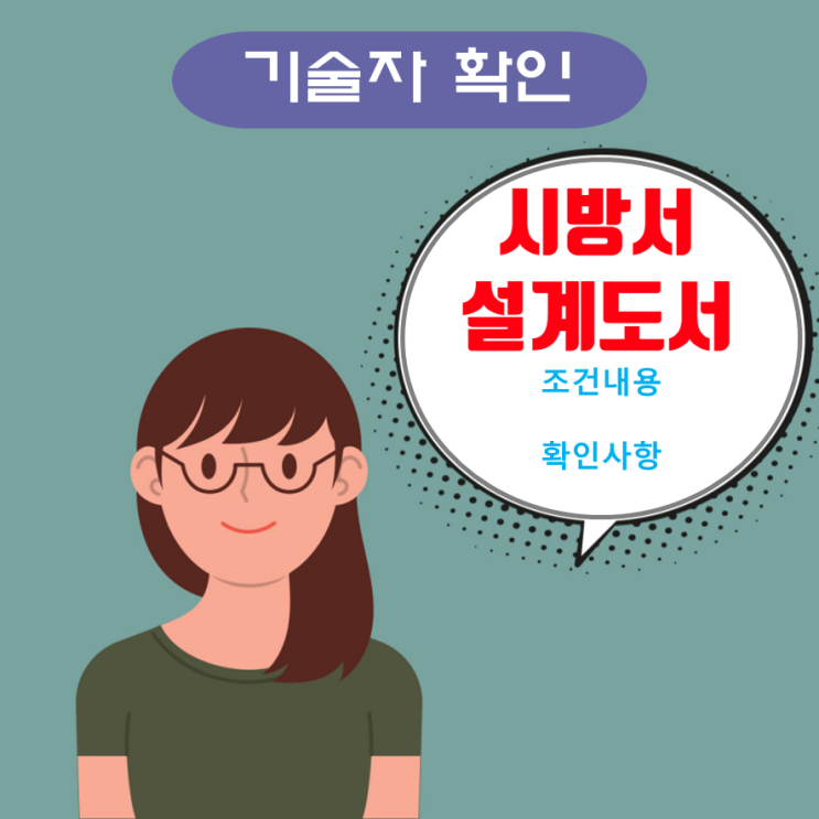 시방서 및 설계도서의 조건 확인사항