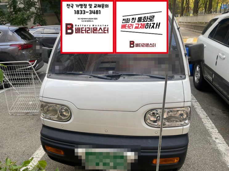  재송동 배터리 교체 다마스 밧데리 교환 빠른 상담 금액 견적