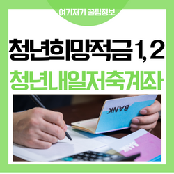  청년내일저축계좌 2022 청년희망적금 정부지원금 자격 조건