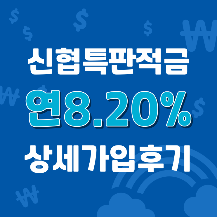  신협온뱅킹에서 비대면으로 연8.2% 특판적금 e파란적금 계좌 개설 성공! 상세후기