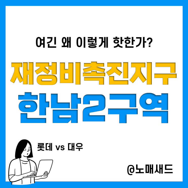 한남재개발 재정비촉진지구 한남2구역 추진경과, 한남3구역과 왜이렇게 차이나?