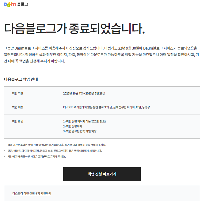 다음 블로그가 서비스 종료되었네요. (2023년 9월 28일까지 티스토리 백업 이전 가능)