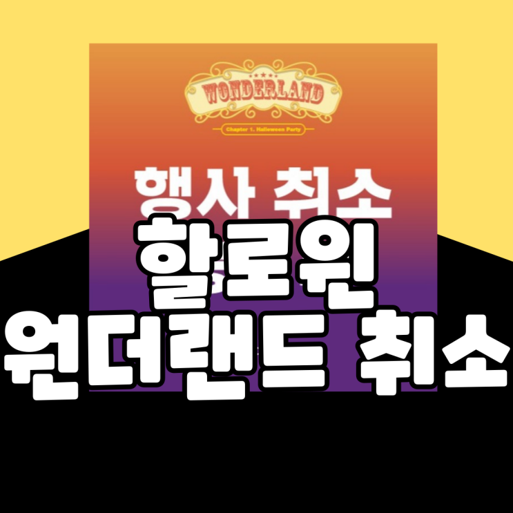  원더우먼페스티벌: 할로윈원더랜드 취소(feat. 원더우먼페스티벌, 청춘아레나-인천, 환불방법, 취소이유)