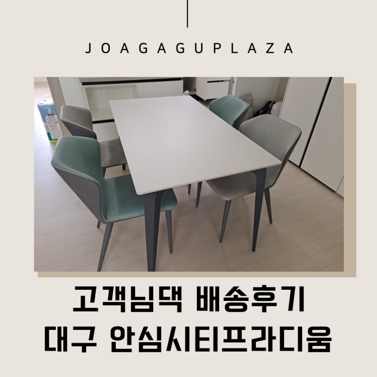  대구안심시티프라디움 세라믹식탁배송후기