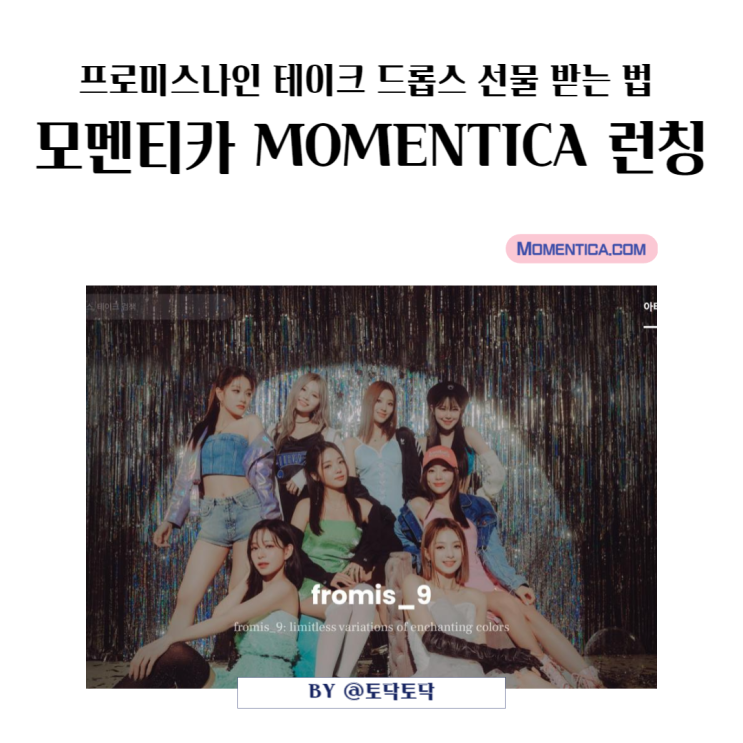프로미스나인 테이크 드롭스 선물 받는 법 (모멘티카 MOMENTICA 런칭) 프로미스나인 테이크 드롭스 선물 받는 법 (모멘티카 MOMENTICA 런칭)