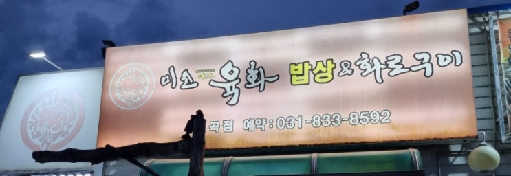  경기연천맛집 전곡 미소육화 숯불돼지갈비