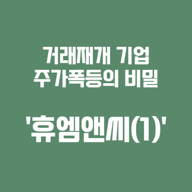 거래재개 종목 주가 폭등의 비밀 '휴엠앤씨'(1)