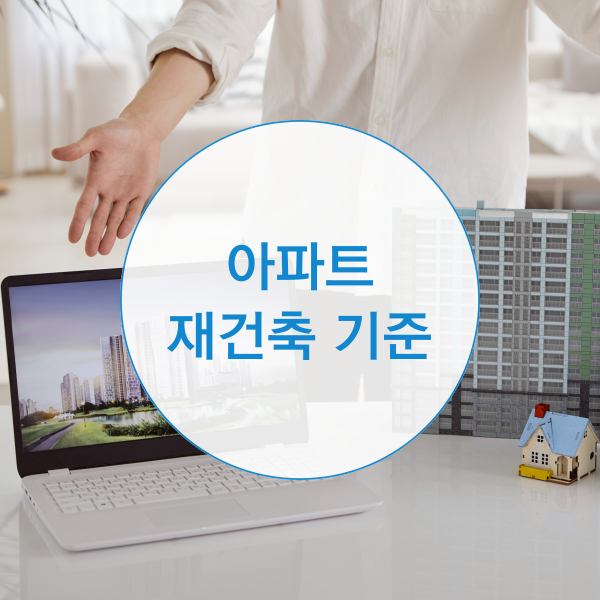  아파트 재건축 기준과 절차는?