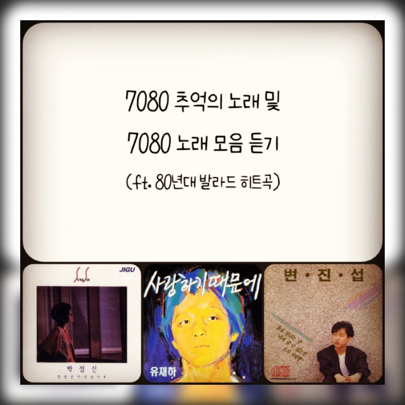 7080추억의노래 및 7080노래모음 듣기 (ft. 80년대 히트곡 발라드 추천)
